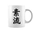 素流 Be Your Own Flow 飾らない、ただ自然に。あなたの流れを信じて アニメ映画 鬼滅 コーヒーマグ