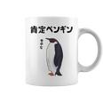 肯定ペンギン せやなネタ ダジャレ おやじギャグ 関西弁ギャグ ダジャレ 恋愛 ツッコミ 皇帝ペンギン おもしろ コーヒーマグ