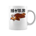腰が限界 レッサーパンダ 面白いtシャツ 文字入り メンズ おもしろ 面白い 服 オリジナル おもしろグッズ 文字 コーヒーマグ