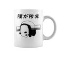 腰が限界 面白いtシャツ 文字入り メンズ おもしろ 面白い パンダ 服 オリジナル おもしろグッズ 文字 コーヒーマグ