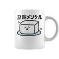豆腐メンタル 面白いtシャツ 筆文字 文字入り メンズ おもしろ 面白い 服 オリジナル グッズ 文字 コーヒーマグ
