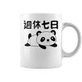 週休七日 パンダ ジョーク かわいい 動物好き ギャグ好き ジョーク好き ギャグ おもしろ ネタ コーヒーマグ