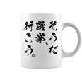 選挙啓発「そうだ 選挙、行こう。」2025年の選挙 コーヒーマグ