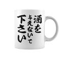 酒 面白い ビール おもしろ 酒を与えないで 下さい コーヒーマグ