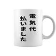 電気代払いました コーヒーマグ
