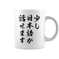 面白 少し日本語が話せます コーヒーマグ