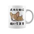 面白いtシャツ チワワ イヌ わんこ メンズ 犬好き グッズ おもしろ 面白い 服 ネタ わんこ コーヒーマグ