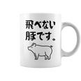 飛べない豚です。 ネタ ギャグ ギャグ好き 豚 ただの豚 ネタ好き おもしろ 長袖tシャツ コーヒーマグ