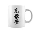 高学歴 コーヒーマグ