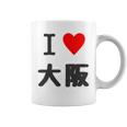 （バックプリント・背中側）アイラブ・大阪（I Love ハート）【47都道府県】ジモtティ お土産 面白 コーヒーマグ