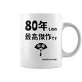 ８０年ものの最高傑作です 記念 ８０歳 長寿祝い ギャグ 傘寿 ツッコミ ジョーク ネタ おもしろ 誕生日 コーヒーマグ