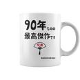 ９０年ものの最高傑作です 記念 ９０歳 長寿祝い ギャグ 卒寿 ツッコミ ジョーク ネタ おもしろ 誕生日 コーヒーマグ