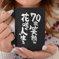 70歳笑顔の花咲く人生を 歳 古希祝い 長寿祝い おもしろ 古希 コーヒーマグ 面白い贈り物