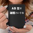 Ab型を雑種というな おもしろ 文字入り 血液型 コーヒーマグ 面白い贈り物