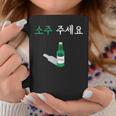 Can I Haveoju Please In Hangul 韓国ドリンク おもしろ韓国 コーヒーマグ 面白い贈り物