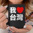 I Love Taiwan 台湾が大好き 中国語の文字 コーヒーマグ 面白い贈り物