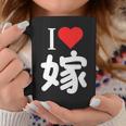 I Love 嫁 いい夫婦の日 記念日 メンズ ペアルック 奥さん お揃い プレゼント 贈り物 ギフト コーヒーマグ 面白い贈り物