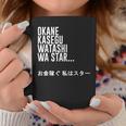 Okane Kasegu Watashi Watar お金を稼ぐ 私はスター Lyrics コーヒーマグ 面白い贈り物