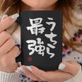 「うちら最強」おもしろ 筆文字！服に面白い文字入り コーヒーマグ 面白い贈り物