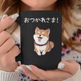 「おつかれさま！」おもしろい 柴犬の 漢字文字入り 笑い話 おつかれさま コーヒーマグ 面白い贈り物