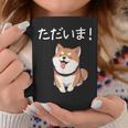 「ただいま！」おもしろい 柴犬の 漢字文字入り 笑い話 ただいま コーヒーマグ 面白い贈り物
