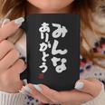 「みんなありがとう」文字入り おもしろ 筆文字 面白い服 面白い コーヒーマグ 面白い贈り物