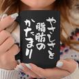 「やさしさと脂肪のかたまり」文字入り おもしろ 筆文字 面白い 服 面白い コーヒーマグ 面白い贈り物