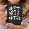 「やる気スイッチ故障中」おもしろ 筆文字 服 面白い文字入り コーヒーマグ 面白い贈り物
