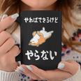「やればできるけどやらない」柴犬 文字入り おもしろ 筆文字 面白い 服 面白い コーヒーマグ 面白い贈り物