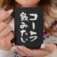 「コーラ飲みたい」文字入り おもしろ 筆文字 面白い 服 面白い コーヒーマグ 面白い贈り物