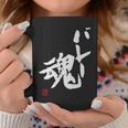 「バレー魂」おもしろ 筆文字 服 面白い文字入り コーヒーマグ 面白い贈り物