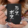 「ラスボス」文字入り おもしろ 筆文字 面白い 服 面白い コーヒーマグ 面白い贈り物
