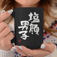 「塩顔男子」おもしろ 筆文字 服 面白い文字入り コーヒーマグ 面白い贈り物