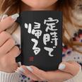 「定時で帰る」文字入り おもしろ 筆文字 面白い 服 面白い コーヒーマグ 面白い贈り物