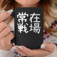 「常在戦場」おもしろ 漢字文字入り常在戦場 コーヒーマグ 面白い贈り物