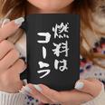 「燃料はコーラ」おもしろ 筆文字！服に面白い文字入り コーヒーマグ 面白い贈り物