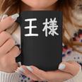 「王様」おもしろ 漢字文字入り王様 コーヒーマグ 面白い贈り物