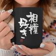 「相撲好き」おもしろ 筆文字 服 面白い文字入り コーヒーマグ 面白い贈り物