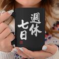 「週休七日」文字入り おもしろ 筆文字 面白い 服 面白い コーヒーマグ 面白い贈り物