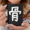 「骨」おもしろ 漢字 骨 文字入り コーヒーマグ 面白い贈り物
