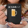 【おつかれ】ビール お疲れ様 飲み会 酒屋 飲んべえ おもしろ 面白い ネタ 酒好き 酒場 酒豪 ビール好き 生ビール コーヒーマグ 面白い贈り物