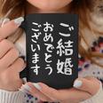 【ご結婚おめでとうございます】文字 新婚 祝 記念 面白い おもしろ ネタ ウケ狙い 文字入り 夫婦 文字入れ カップル コーヒーマグ 面白い贈り物