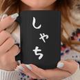 【しゃち】シャチ かわいい ひらがな 文字 日本のお土産 ウケ狙い 贈り物 ギフト 面白い おもしろ コーヒーマグ 面白い贈り物