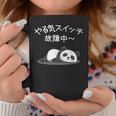 【やる気スイッチ故障中】パンダ 熊 おもしろ 面白い 可愛い ユーモア ギャグ ネタ ウケ狙い 笑える だらだら 動物 コーヒーマグ 面白い贈り物