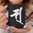 【ソ】梵字 弁財天 手書き 悉曇文字 古代文字 仏教 グッズ 守護神 開運 守護梵字 お守り スピリチュアル お寺 コーヒーマグ 面白い贈り物