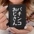 【パチンコおじさん】ギャグ ネタ ウケ狙い 笑える 笑いが取れる 面白い 文字 おもしろ コーヒーマグ 面白い贈り物