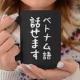 【ベトナム語話せます】ベトナム語 言語 面白い おもしろ ネタ ふざけ 留学生 留学 語学 外国語 ウケ狙い お笑い コーヒーマグ 面白い贈り物