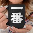 【一番】 文字 漢字 和柄 日本のお土産 贈り物 ギフト コーヒーマグ 面白い贈り物