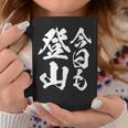 【今日も登山】登山 ハイキング 面白い アウトドア 文字入り 山登り 文字 ネタ おもしろ 笑える ギャグ ウケ狙い コーヒーマグ 面白い贈り物