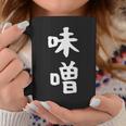【味噌】漢字 文字 ギャグ ネタ ウケ狙い 日本 お土産 贈り物 ギフト 面白い おもしろ コーヒーマグ 面白い贈り物